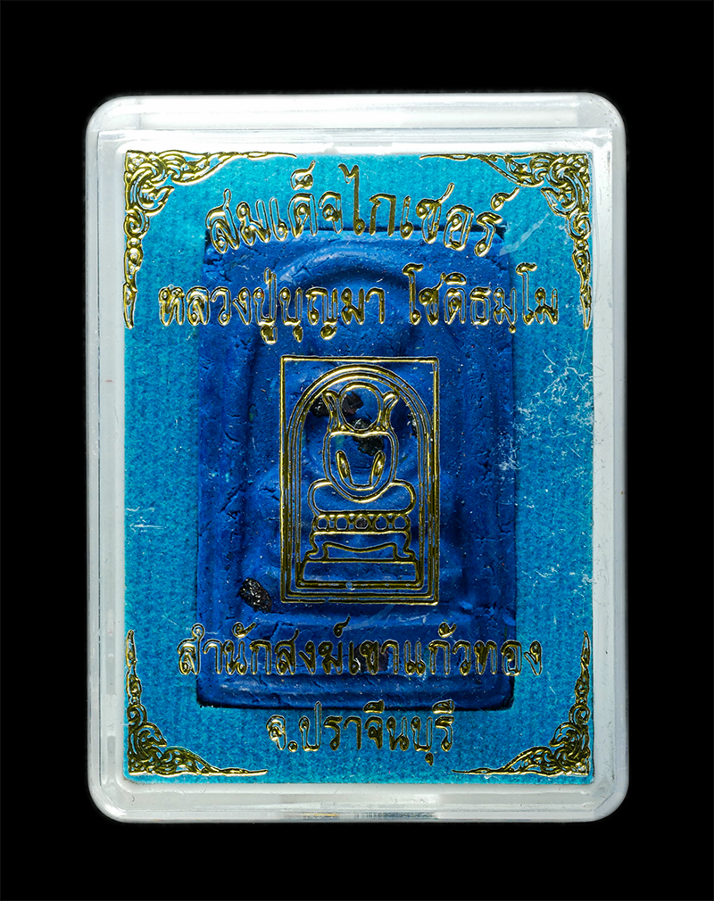 30Jun25 (263)cp.jpg - พระสมเด็จไกเซอร์ หลวงปู่บุญมา โชติธัมโม สำนักสงฆ์เขาแก้วทอง ต.เขาไม้แก้ว อ.กบินทร์บุรี จ.ปราจีนบุรี ปี2562 เนื้อผงพุทธคุณ ผงว่าน สีฟ้า ฝังพลอยเสก ตอกโ [..] | https://kamulet.in.th